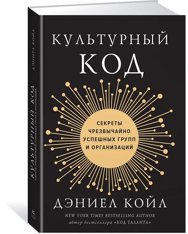 Книга Культурный код. Секреты чрезвычайно успешных групп и организаций (Дэниел Койл) — 2