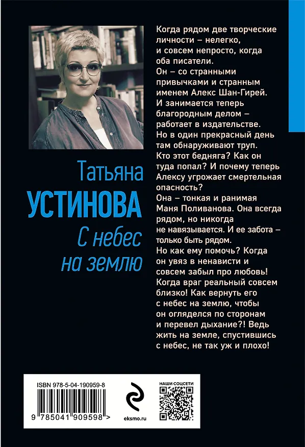 Книга С небес на землю (Татьяна Устинова) — 2