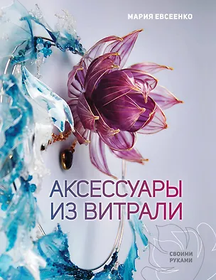 Книга Аксессуары из витрали своими руками (Мария Евсеенко)