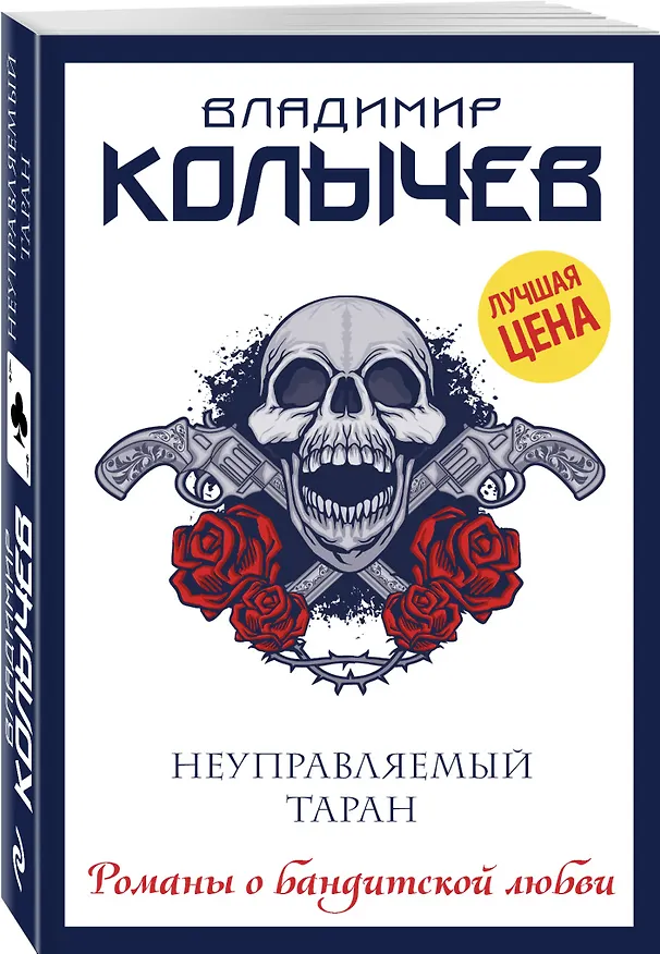 Книга Неуправляемый таран (Владимир Колычев) — 4