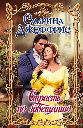 Книга Очар.Страсть по завещанию (Сабрина Джеффрис)