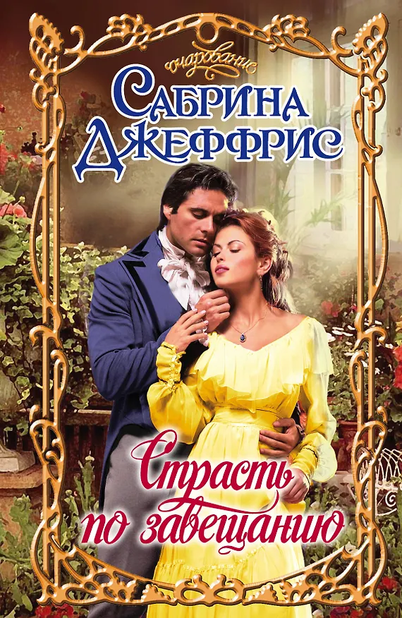 Книга Очар.Страсть по завещанию (Сабрина Джеффрис) — 1