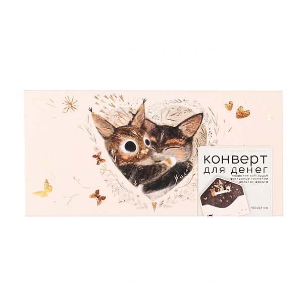 Конверт "Просто любовь. Котики" 3183643 — 1