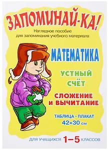 Математика. Устный счет. Сложение и вычитание. 1-5 классы. Наглядное пособие