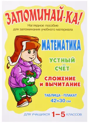 Математика. Устный счет. Сложение и вычитание. 1-5 классы. Наглядное пособие — 2152142 — 1