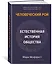 Человеческий рой. Естественная история общества — 2951609 — 3
