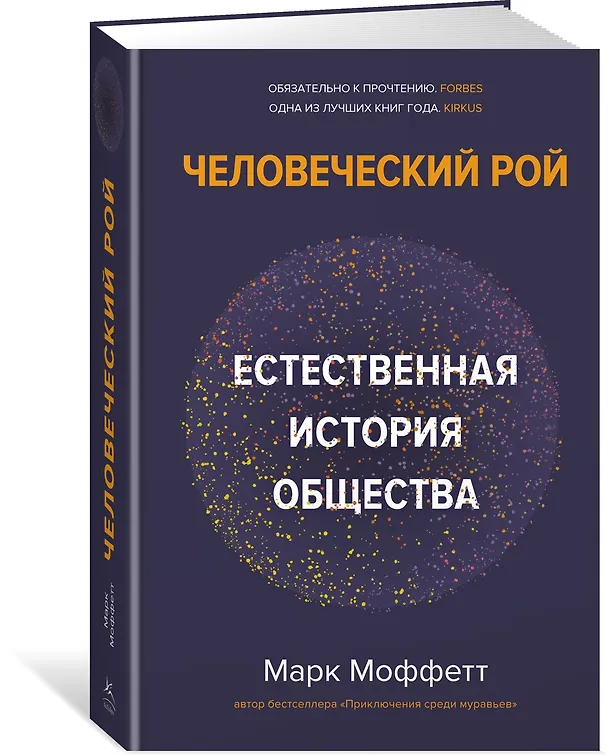 Книга Человеческий рой. Естественная история общества (Марк Моффетт) — 3