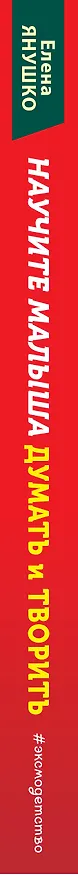 Книга Научите малыша думать и творить (Елена Янушко) — 4
