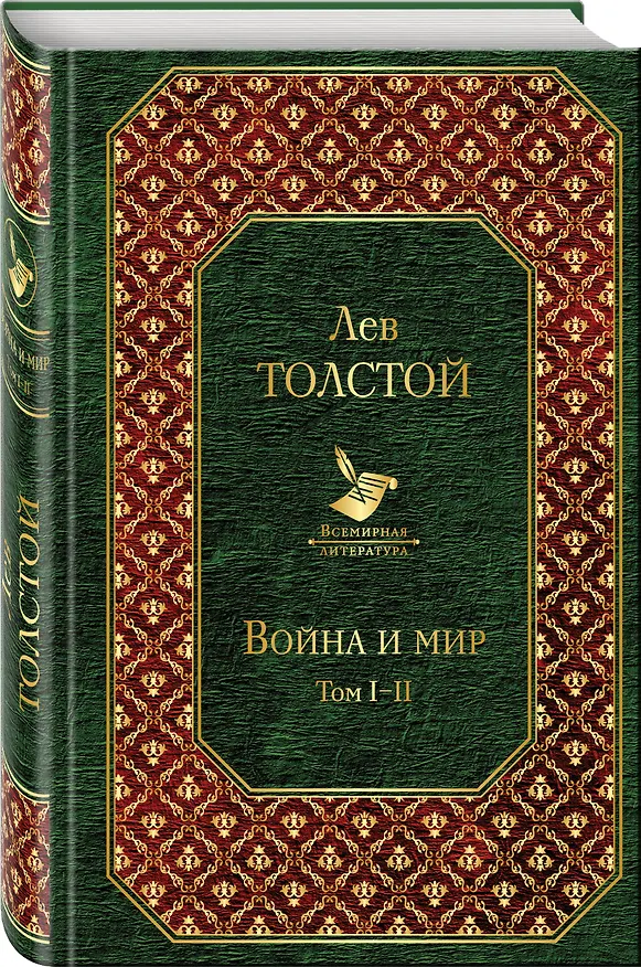 Книга Война и мир. Том I-II (Лев Толстой) — 4