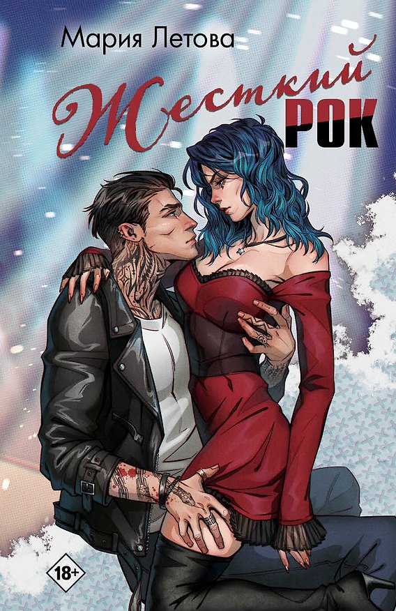 Книга Жесткий рок (Мария Летова) — 1
