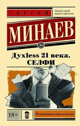 Книга Духless 21 века. Селфи (Сергей Минаев)