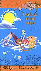 Дневник юной леди: Повесть