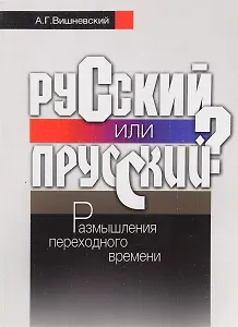 Русский или прусский? Размышления переходного времени.