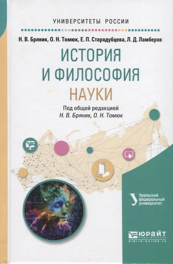 Книга История и философия науки Уч. Пос. (УР) Бряник () — 3