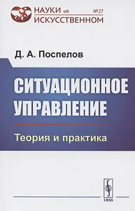 Ситуационное управление. Теория и практика