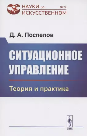 Ситуационное управление. Теория и практика — 2807198 — 1