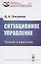 Ситуационное управление. Теория и практика — 2807198 — 1
