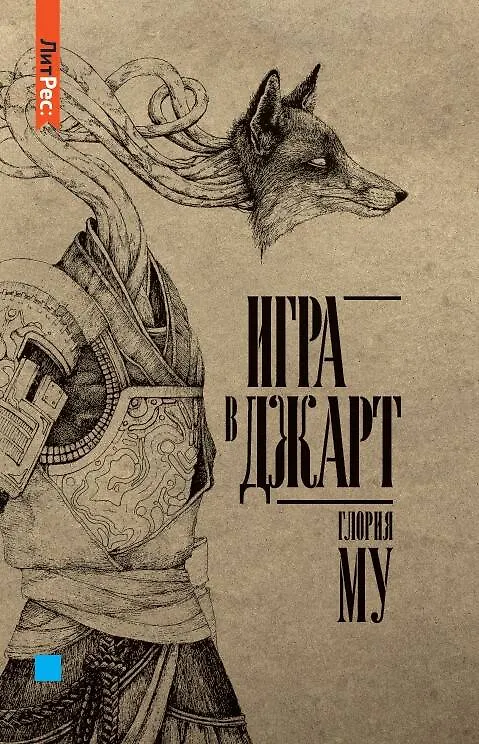Книга Игра в джарт (Глория Му) — 1