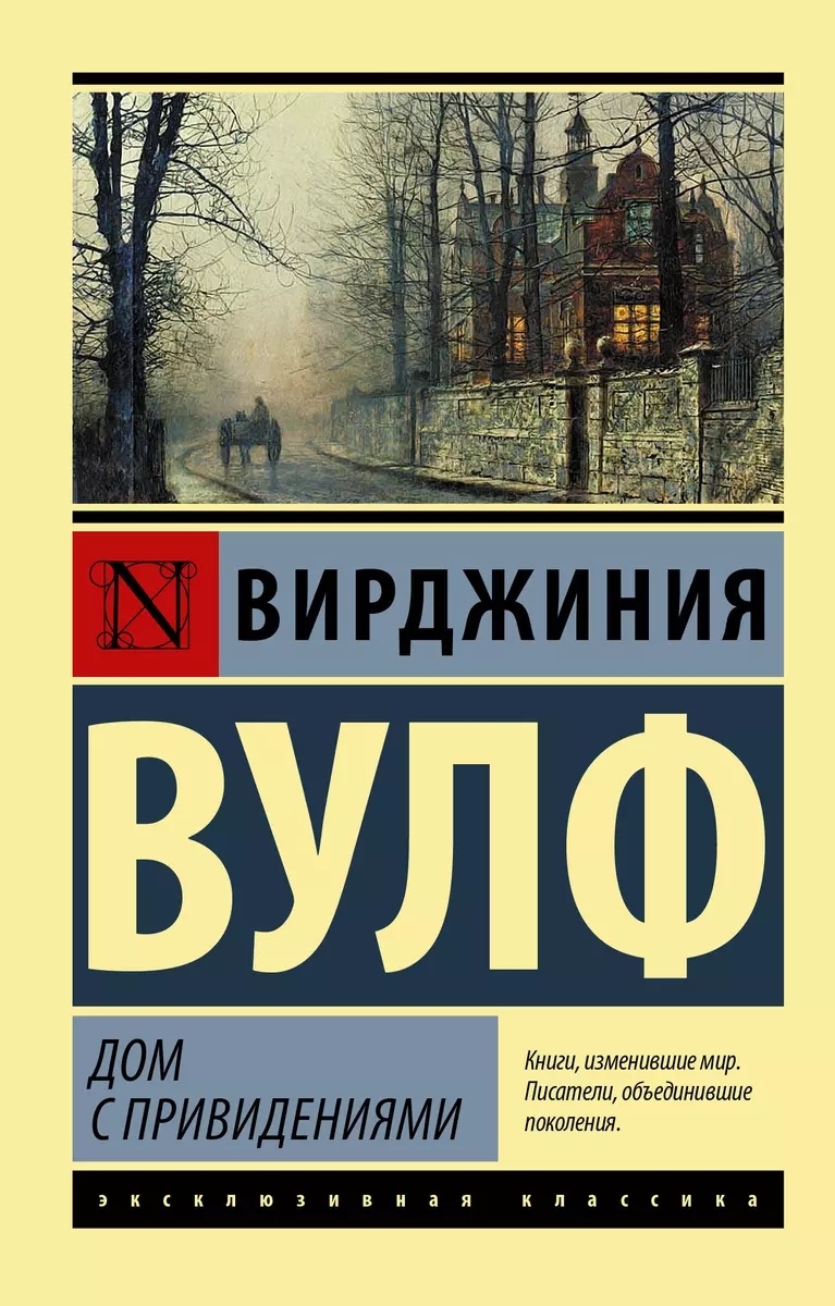 Дом с привидениями (Вирджиния Вулф) - купить книгу с доставкой в  интернет-магазине «Читай-город». ISBN: 978-5-17-139137-9