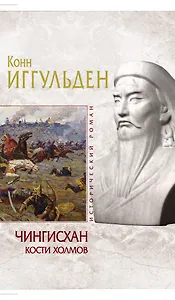 Чингисхан. Кости холмов