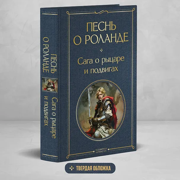 Книга Песнь о Роланде. Сага о рыцаре и подвигах (Борис Ярхо) — 6