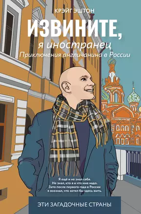 Извините, я иностранец. Приключения англичанина в России — 3053003 — 1