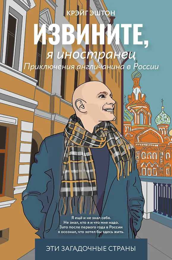 Книга Извините, я иностранец. Приключения англичанина в России (Эштон Крэйг) — 1