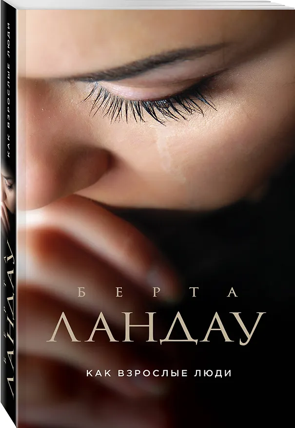 Книга Как взрослые люди (Берта Ландау) — 4