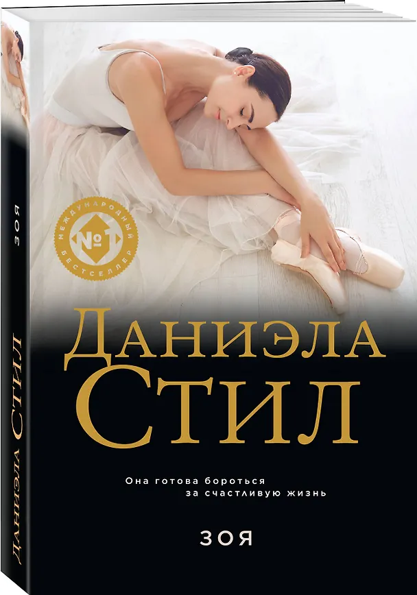 Книга Зоя (Даниэла Стил) — 4