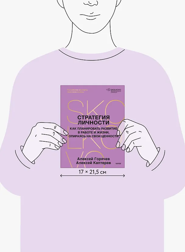 Книга Стратегия личности. Как планировать развитие в работе и жизни, опираясь на свои ценности (Алексей Каптерев, Алексей Горячев) — 10