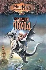 Книга Великий поход () — 1