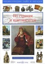 

По странам и континентам: Энциклопедия тайн и загадок