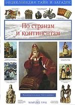 Книга По странам и континентам: Энциклопедия тайн и загадок (Светлана Лаврова) — 1