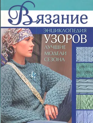 Книга Вязание: Энциклопедия узоров: Лучшие модели сезона (зел) ()