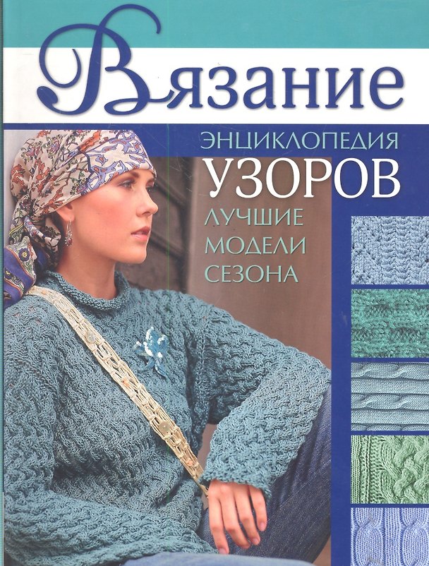 Книга Вязание: Энциклопедия узоров: Лучшие модели сезона (зел) () — 1