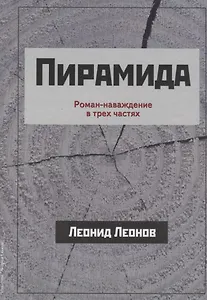 Пирамида Роман-наваждение в трех частях (Леонов)
