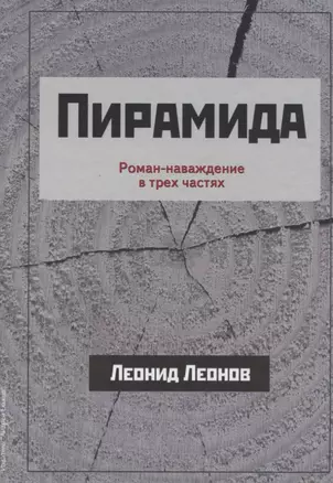 Пирамида Роман-наваждение в трех частях (Леонов) — 2627924 — 1