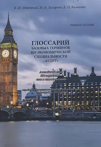 Глоссарий базовых терминов по экономической специальности «АУДИТ». Английский язык. 550 терминов – слов и словосочетаний. Учебное пособие