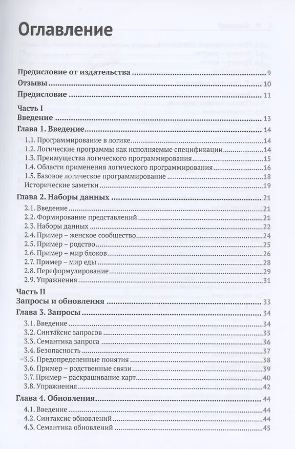 Книга Введение в логическое программирование (Майкл Дженесерет) — 2