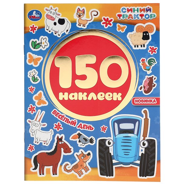 Книга Альбом 150 наклеек. Синий трактор. Весёлый день () — 1