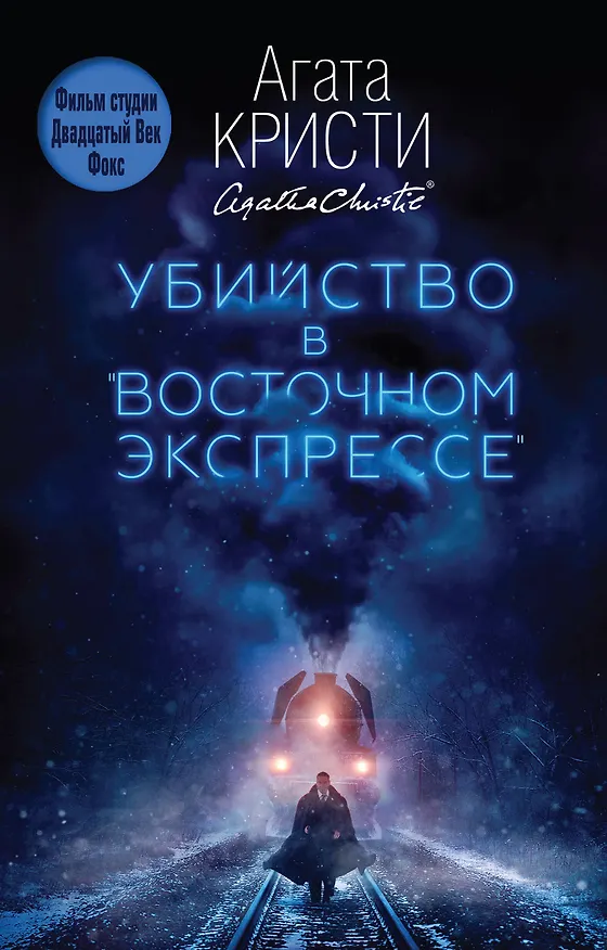 Книга Убийство в "Восточном экспрессе" (Агата Кристи) — 1
