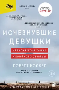 Исчезнувшие девушки. Нераскрытая тайна серийного убийцы