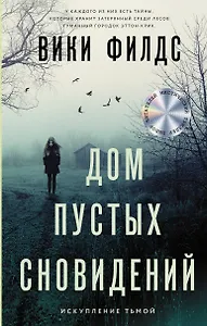 Дом пустых сновидений