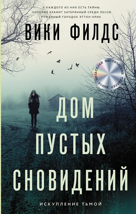 Книга Дом пустых сновидений (Вики Филдс) — 1