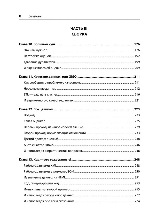 Книга Нечеткое сопоставление данных в SQL (Джим Лемер) — 14
