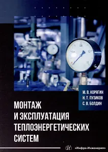 Монтаж и эксплуатация теплоэнергетических систем: учебное пособие