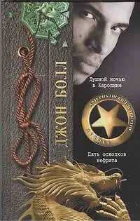 Книга Душной ночью в Каролине. Пять осколков нефрита: романы (Джон Болл)