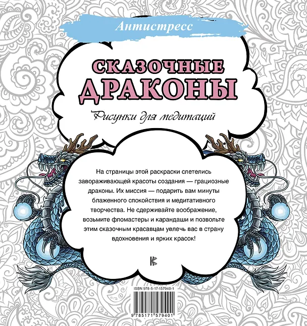Книга Сказочные драконы. Рисунки для медитаций () — 2