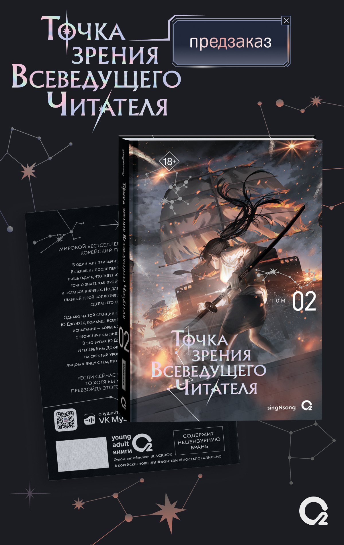 Точка зрения Всеведущего читателя. Том 2