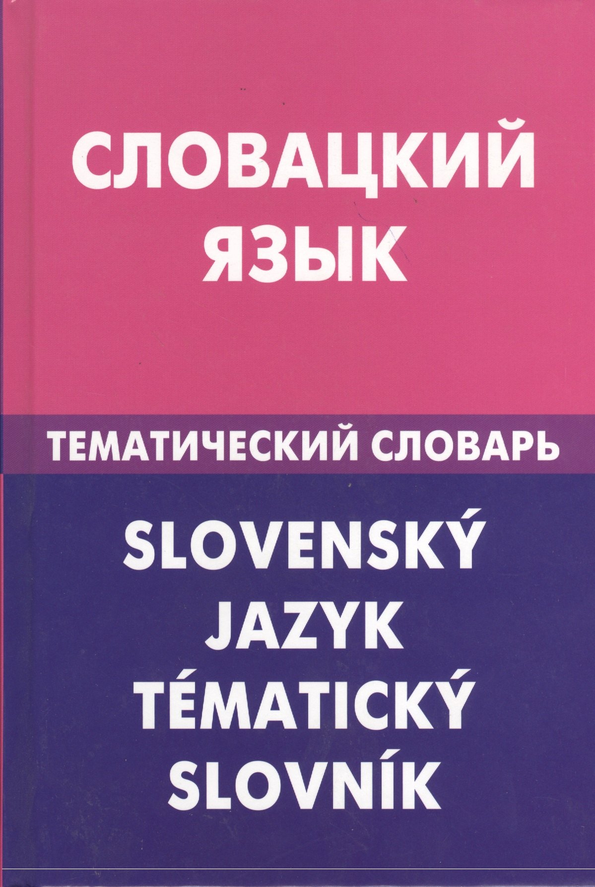 

Словацкий язык.Тематический словарь